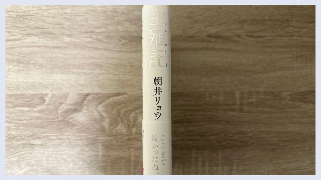 実際の「生殖記」の背表紙の画像